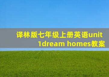 译林版七年级上册英语unit1dream homes教案